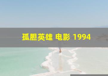 孤胆英雄 电影 1994